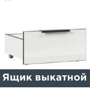 Урбан ЛД.528340.000 Ящик выкатной